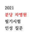 2019-2021 분당 차병원 간호사 필기시험, 인성 면접 기출문제