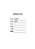 사회학 레포트 (인공지능과 인간)