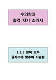 수의학과 합격 자기소개서(1,2,3 항목 모두 글자수에 맞추어 서술함)
