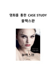 영화 블랙스완 케이스스터디