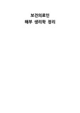 보건의료인 해부 생리학 총정리!