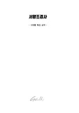 시대별 서양조경사 요약 자료
