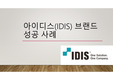 [마케팅관리론] 신제품 기획(아이디스 브랜드 성공사례)