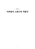 의학용어) 소화기계 역할극 대본 문헌고찰 (맹장염, 충수돌기염)
