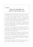 [영화감상문] 정윤철 감독의 영화 <말아톤>을 감상하고 쓴 글입니다. 자폐증을 앓으면서도 끝까지 포기하지 않는 주인공을 보며, 장애인에 관한 선입견을 깨어가는 과정을 묘사한 훌륭한 글입니다.