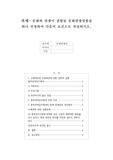 문화관광결합상품 하나 선정하여 작성 - 광주세계김치축제(학점은행제 문화관광론 만점)