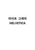 헬베티카 레포트