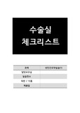 간호학과 수술실 실습-수술실 물품 체크리스트+회복실 간호