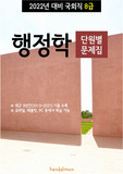 2022년 대비 국회직 8급 행정학 (단원별 문제집)