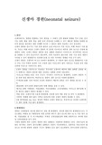 신생아간호학 실습 '신생아경련(neonatal seizure)' Ward Class (워드클래스) 질병조사