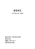 지역사회간호학 환경보건의료정책 보고서