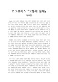 C.S.루이스의 [고통의 문제]를 읽고. 고통의 문제 독후감. 고통의 문제를 읽은 후 개인적인 소감 및 느낀점