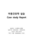 A+ 아동간호학 실습 case study report (AGE, acute gastroenteritis 급성위장염 / febrile convulsion 열성경련)