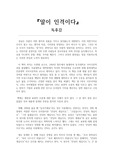 [A+] 말이 인격이다 독후감 (느낀점, 소감, 인상깊었던 부분, 새롭게 알게된 부분)