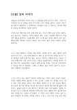 [창작수필] 상처