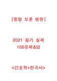 2022 중앙보훈병원 공채 필기시험 대비[2021 실제 기출 100문제]