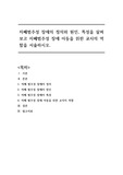 [A+] 특수아동교육 -자폐범주성 장애의 정의와 원인, 특성을 살펴보고 자폐범주성 장애 아동을 위한 교사의 역할(교육방법)을 서술하시오.