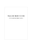 [운영계획서][운영모범사례] 학교도서관 활성화 우수사례(독서 포트폴리오를 활용한 독서지도)