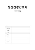 정신간호학 - 조현병 사례기반학습
