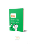네이버시스템을 알면 돈이 보인다.