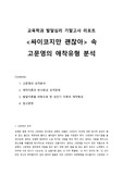 연세대학교 교육학과 발달심리학 기말리포트 <싸이코지만 괜찮아> 고문영의 애착유형 분석