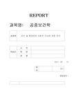 [공중보건학] 보건 및 환경관련 사회적 이슈에 관한 연구 - 항공운송을 통해 전파되는 전염병의 확산방지를 위한 국제적 대응 연구