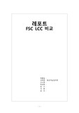 [항공객실업무론] FSC LCC 비교