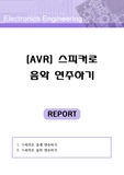 <<AVR 스피커로 음악연주하기>>AVR,ATmega,회로도,소스코드,졸업작품