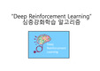 인공지능, 딥러닝) 심층강화학습 알고리즘조사 5분 발표 ppt+대본 1편