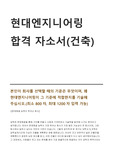 2020년 하반기 현대 엔지니어링 건설부문 합격 자소서