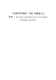 우리나라의 사회보험과 외국(1~2나라 선정)의 사회보험을 비교하시오.