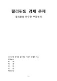 필리핀의 경제 문제 분석 레포트