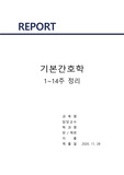 현문사 기본간호학 요약정리 (Chapter 18, 20, 21, 24, 25, 26, 27)