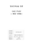 노인간호학 골절 케이스스터디 간호진단3개, 간호과정1개