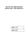 북한 이탈 주민의 문제점 분석을 통한 사회복지의 실천적・정책적 해결 방안 제시