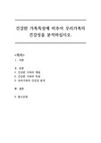 [부모교육론 A+] 건강한 가족특성에 비추어 우리가족의 건강성을 분석하십시오.