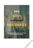 무작정 중국가서 오기로 살아남은 진솔한 경험과 노하우를 드립니다