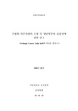 서울대 건축공학 학사졸업논문 - 수평형 외부차양의 조명 및 냉난방부하 효율성에 관한 연구