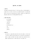 소오스 팔로워 [A+/PSpice/배경이론포함(교재카피)/예비레포트]  전자회로실험,이강윤