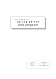 이민정책론 / 예멘난민을 통해 바라본 한국의 난민정책 분석 / 한국의난민정책 / 이민정책론리포트
