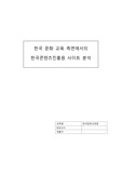 한국문화교육론 / 한국문화교육측면에서의 한국콘텐츠진흥원 사이트 분석