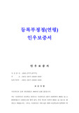 등록부 정정 인우보증서, 생년월일 정정, 나이 정정