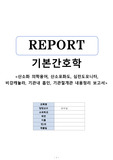 [A+ 교내수행평가사전지식정리 보고서 -시간절약가능] 기본간호학실습 - 산소포화도, 비강캐뉼라, 기관절개관관리, 기관내 흡인, 실습사용물품, 실습사전지식, 산소요법 의학용어 정리, 간호수행시 주의사항, 외울내용, 각종표, 사진정리, 프로토콜 실습영상 필기내용, 예습용, 복습용, 과제용, 보고서참고자료 많습니다)