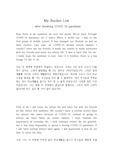 [영어수행평가-영작] 코로나 이후 나의 버킷리스트