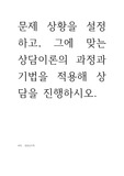 문제 상황을 설정하고, 그에 맞는 상담이론의 과정과 기법을 적용해 상담을 진행하시오.
