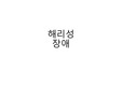 해리성 장애 개념 총정리 (해리성 정체감 장애, 해리성 기억 상실, 이인증, 비현실감 장애)