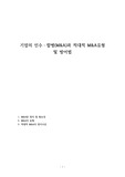 기업의 인수ㆍ합병(M&amp;A) 및 적대적 M&amp;A 방어법
