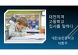 대전 고등학교 입시자료 ppt