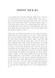[독후감] 존비비어의 순종을 읽고 (순종 독후감, 전반적인 내용에 대한 이해, 개인적인 소감, 느낀점, 인상깊었던 점)