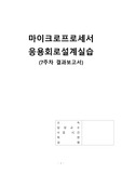 [중앙대 마이크로프로세서 응용회로 설계실습] 7주차 결과 보고서 CLCD제어(7주차)